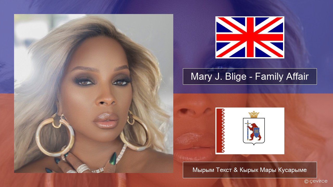 Mary J. Blige – Family Affair Англичан Мырым Текст & Кырык Мары Кусарыме