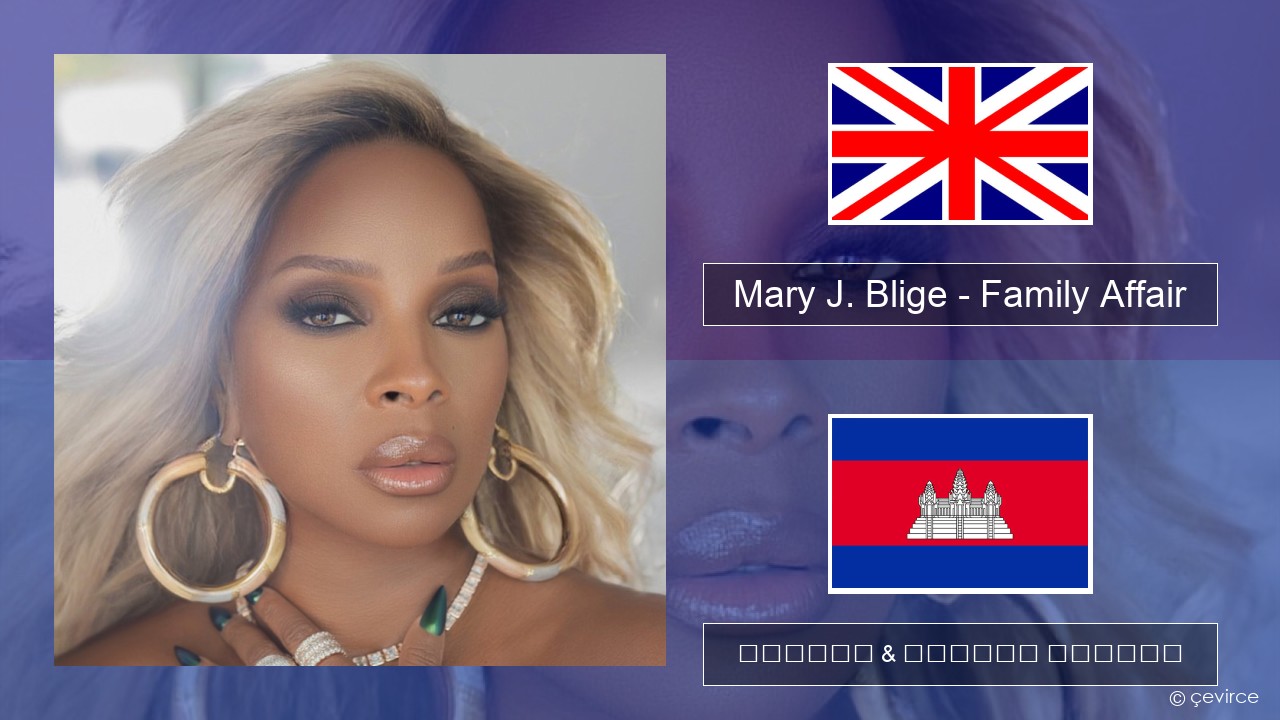 Mary J. Blige – Family Affair គ្លេស ចម្រៀង & នខ្មែរ បកប្រែ