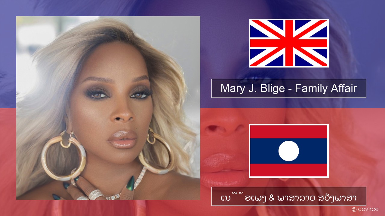 Mary J. Blige – Family Affair ອັງກິດ ເນື້ອເພງ & ພາສາລາວ ສຽງພາສາ