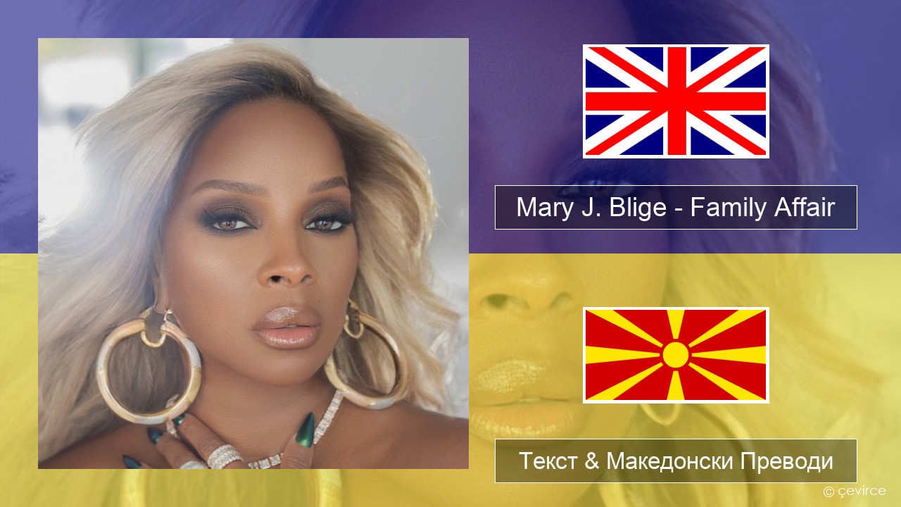 Mary J. Blige – Family Affair Англиски Текст & Македонски Преводи