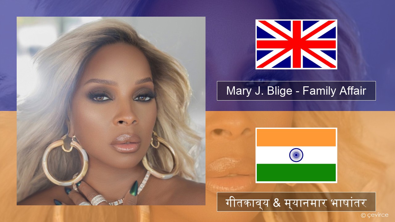Mary J. Blige – Family Affair इंग्लिश गीतकाव्य & म्यानमार भाषांतर