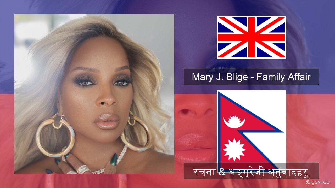Mary J. Blige – Family Affair अंग्रेजि रचना & अङ्ग्रेजी अनुवादहरू