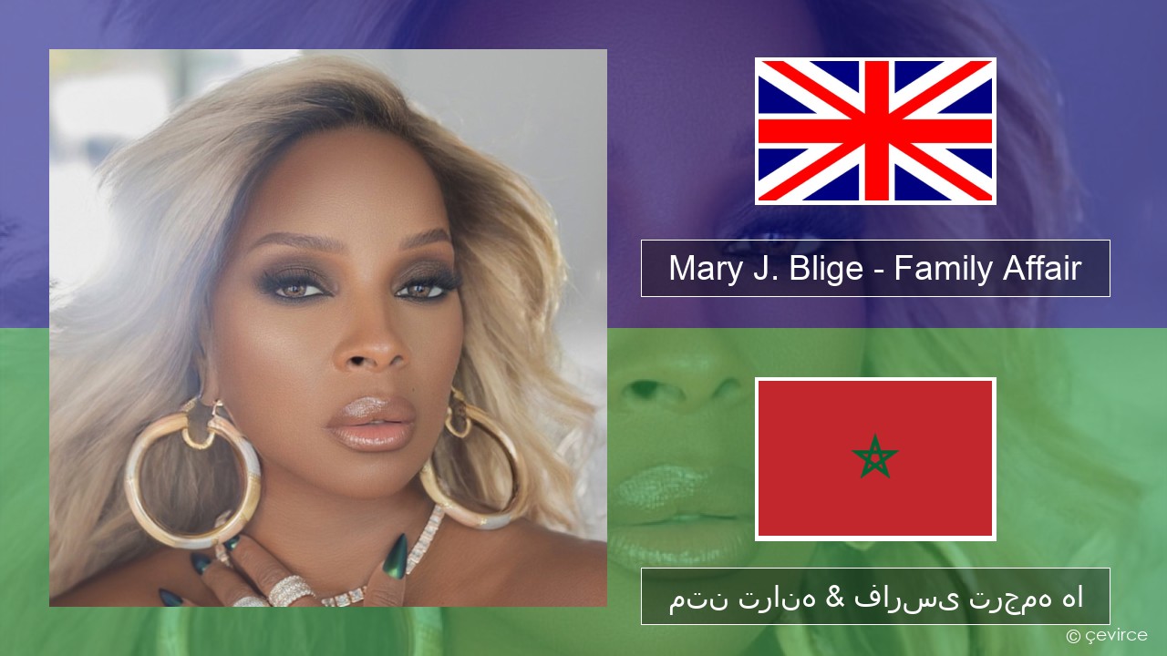 Mary J. Blige – Family Affair فارسی متن ترانه & فارسی ترجمه ها