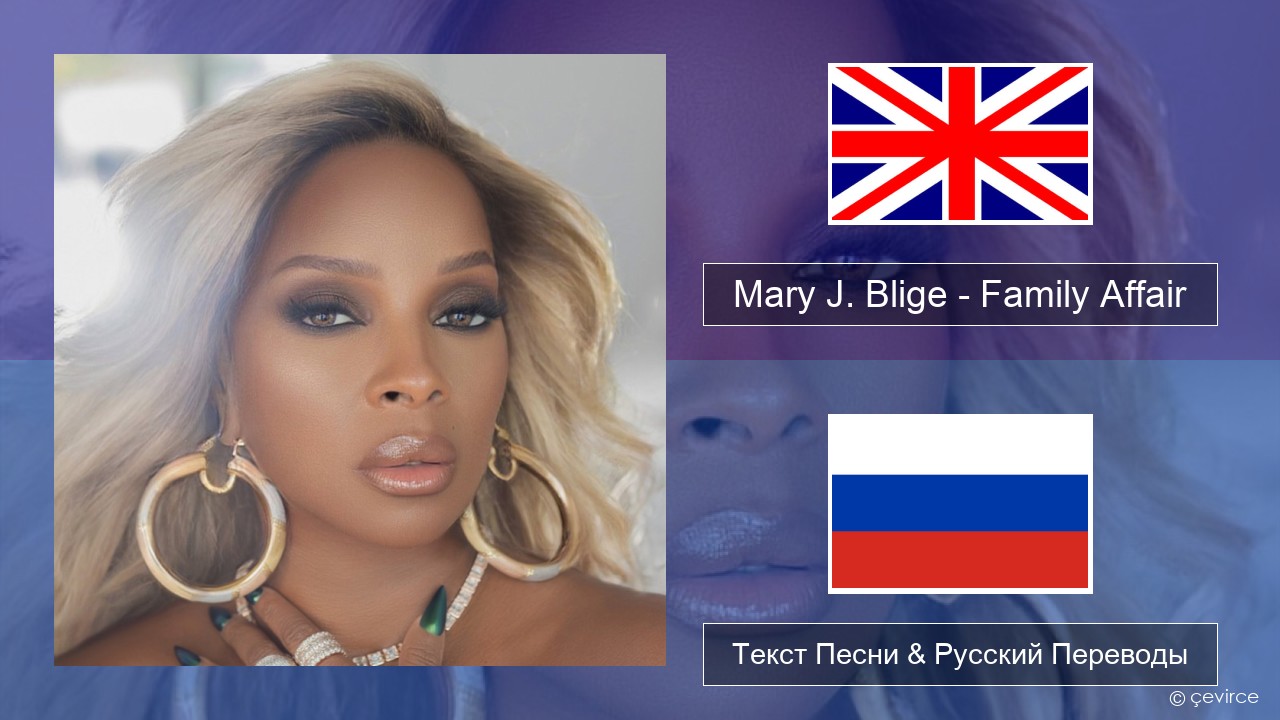 Mary J. Blige – Family Affair Английский Текст Песни & Русский Переводы
