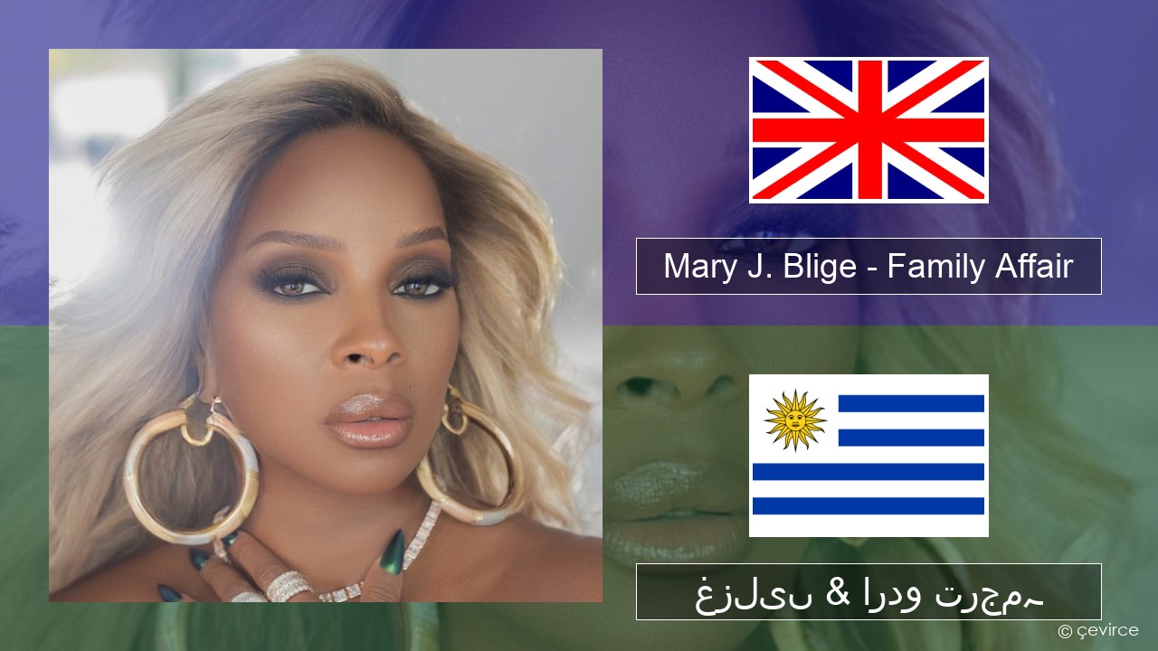Mary J. Blige – Family Affair انگریزی غزلیں & اردو ترجمہ