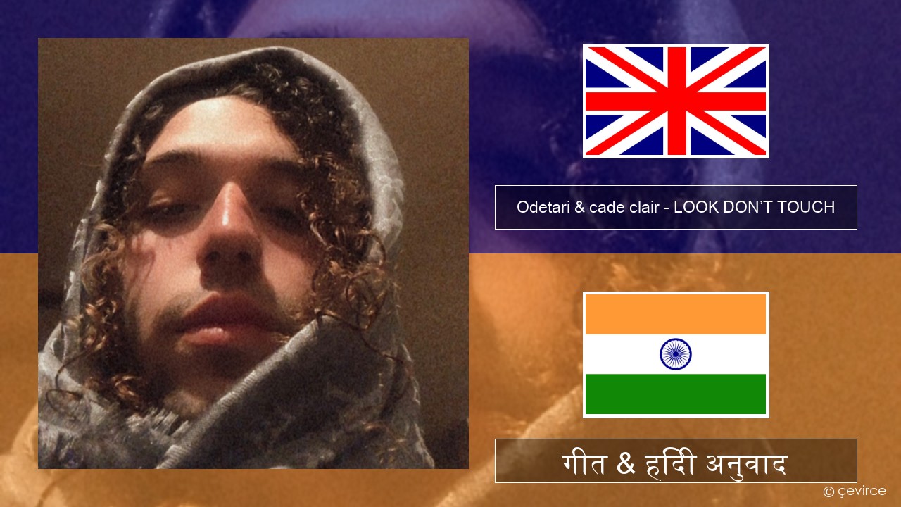Odetari & cade clair – LOOK DON’T TOUCH अंग्रेजी गीत & हिंदी अनुवाद