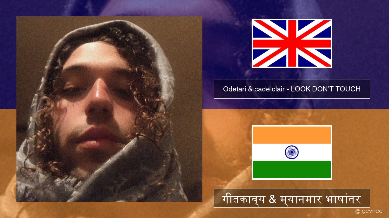 Odetari & cade clair – LOOK DON’T TOUCH इंग्लिश गीतकाव्य & म्यानमार भाषांतर