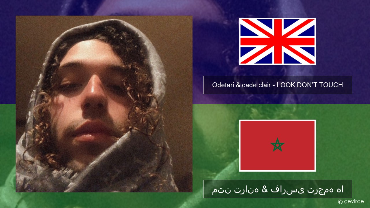 Odetari & cade clair – LOOK DON’T TOUCH فارسی متن ترانه & فارسی ترجمه ها
