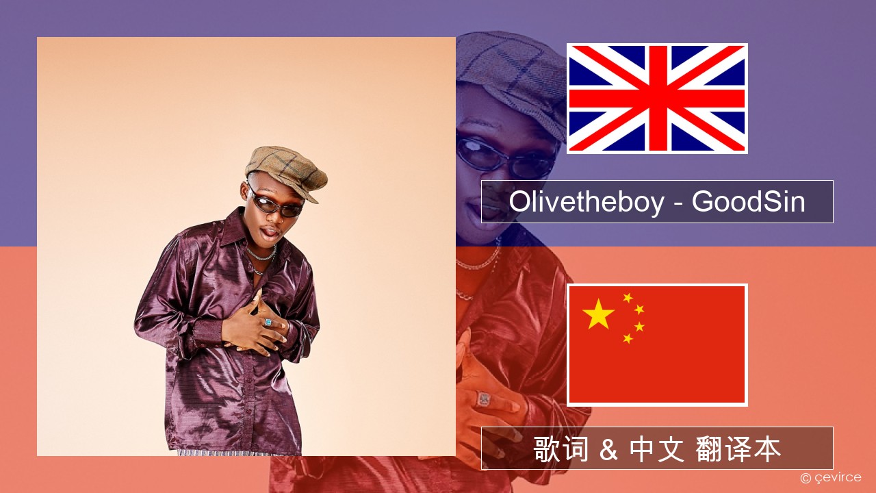 Olivetheboy – GoodSin 英语 歌词 & 中文 翻译本