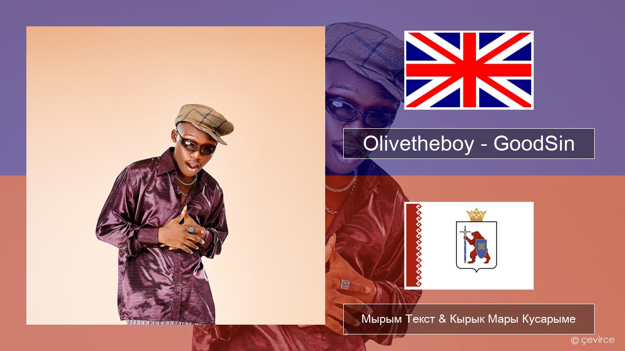 Olivetheboy – GoodSin Англичан Мырым Текст & Кырык Мары Кусарыме