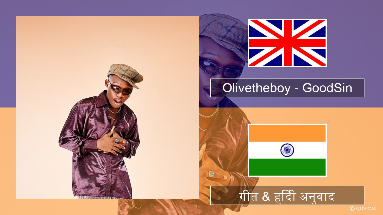 Olivetheboy – GoodSin अंग्रेजी गीत & हिंदी अनुवाद
