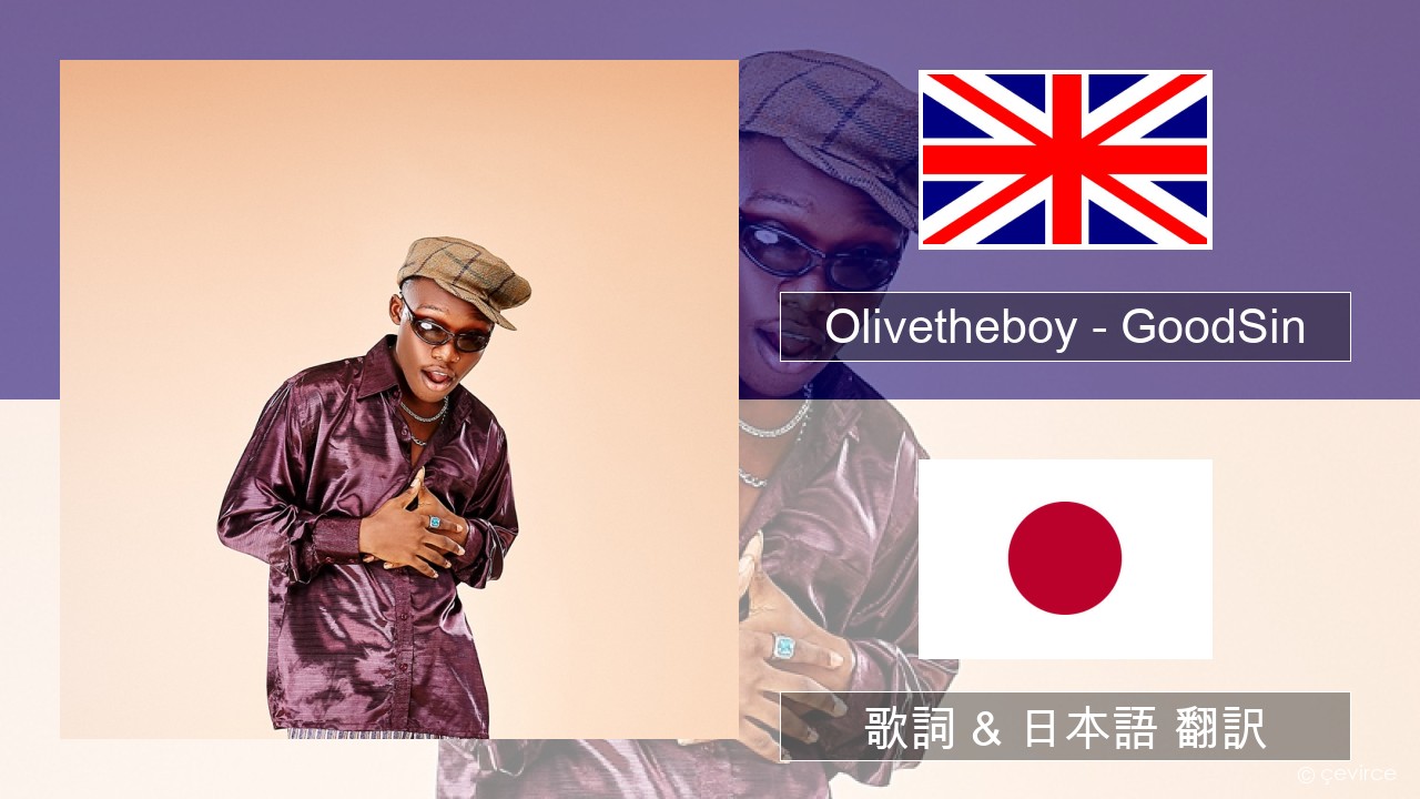 Olivetheboy – GoodSin 英語 歌詞 & 日本語 翻訳