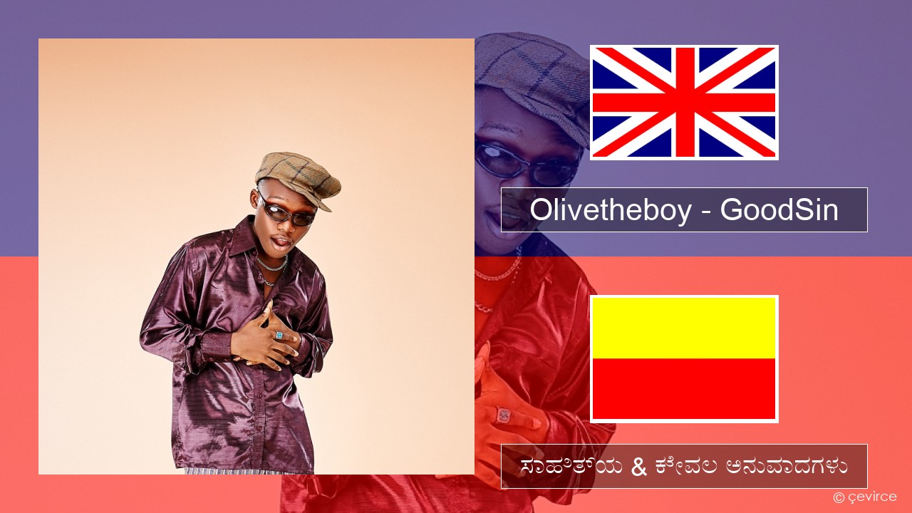 Olivetheboy – GoodSin ಇಂಗ್ಲೀಷ್ ಸಾಹಿತ್ಯ & ಕೇವಲ ಅನುವಾದಗಳು
