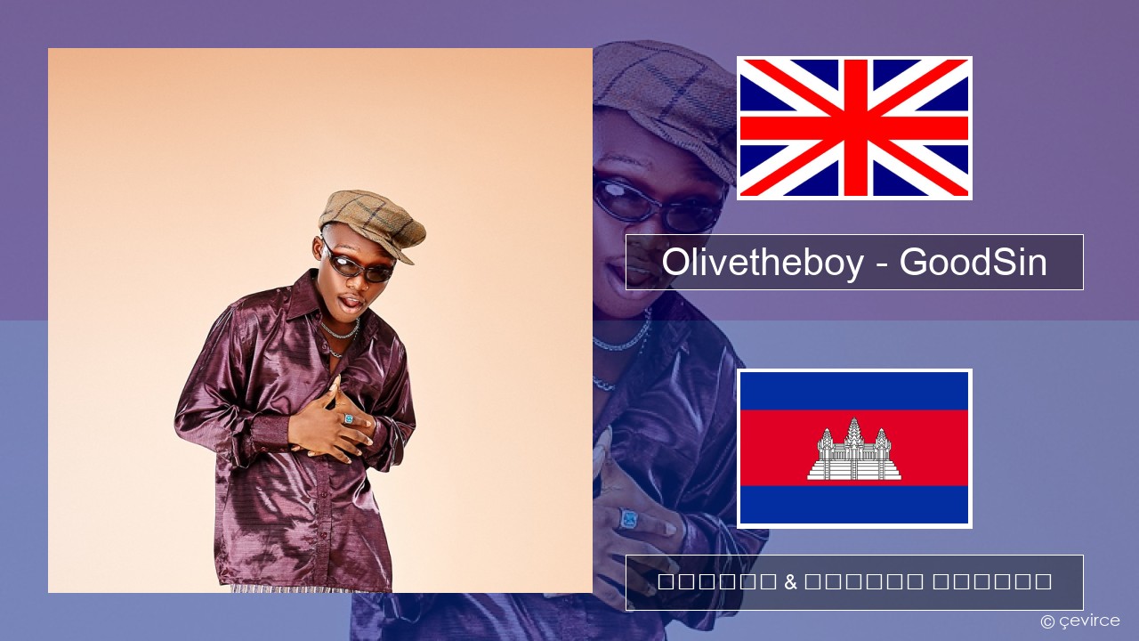Olivetheboy – GoodSin គ្លេស ចម្រៀង & នខ្មែរ បកប្រែ