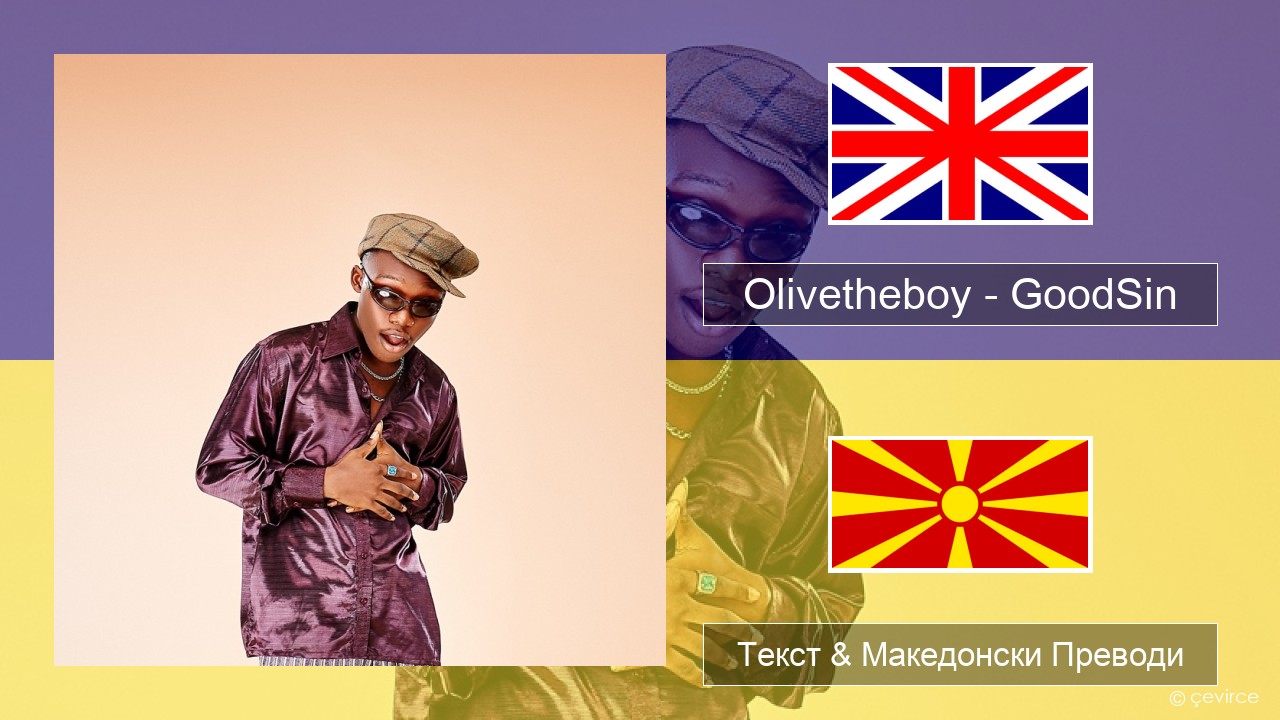 Olivetheboy – GoodSin Англиски Текст & Македонски Преводи