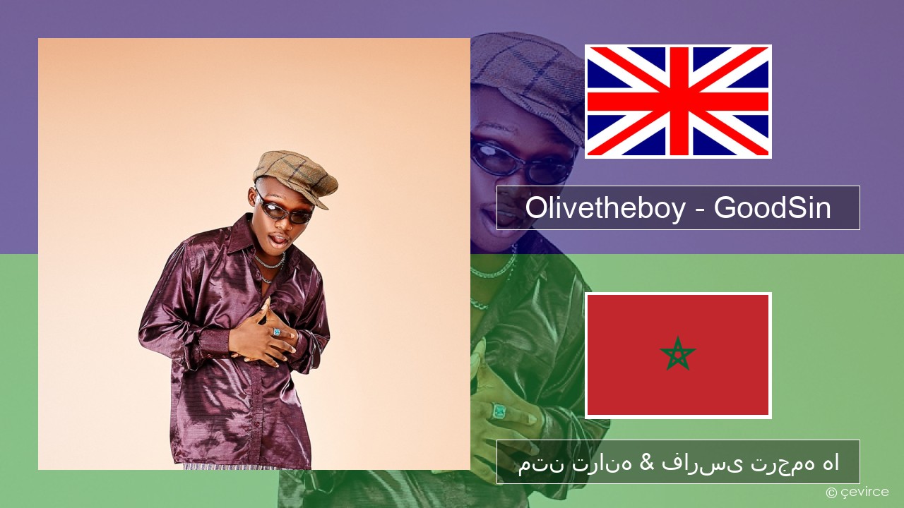 Olivetheboy – GoodSin فارسی متن ترانه & فارسی ترجمه ها