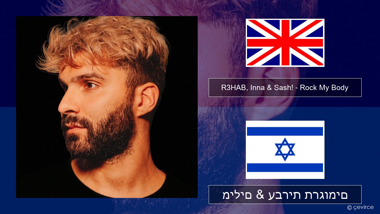 R3HAB, Inna & Sash! – Rock My Body אנגלית מילים & עברית תרגומים