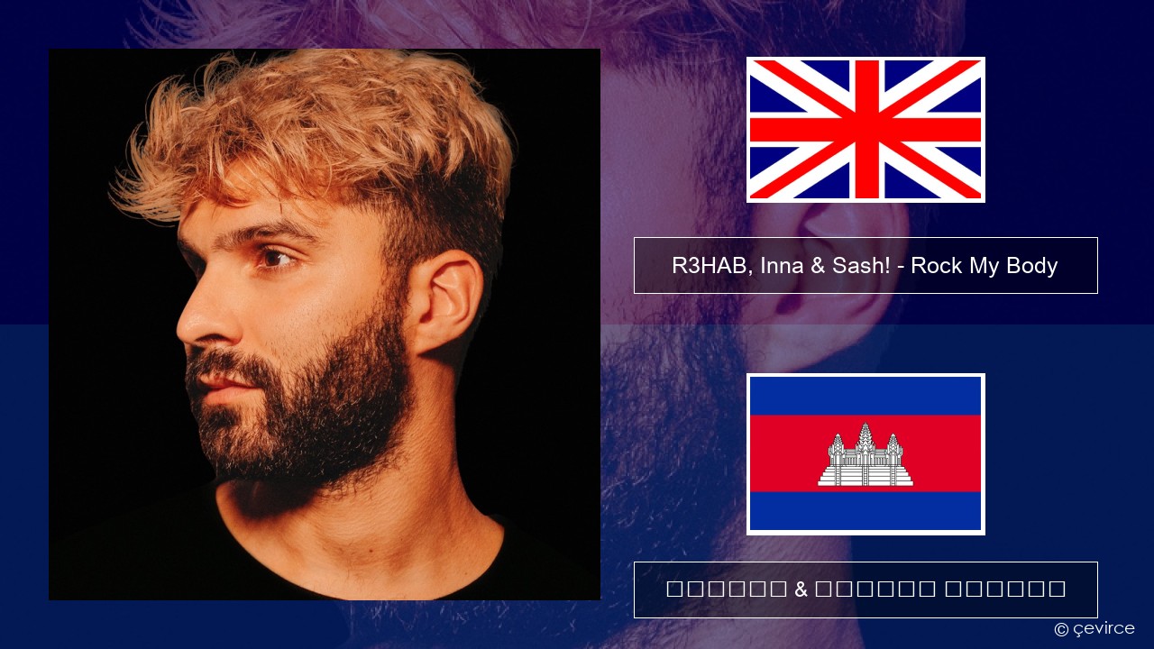 R3HAB, Inna & Sash! – Rock My Body គ្លេស ចម្រៀង & នខ្មែរ បកប្រែ