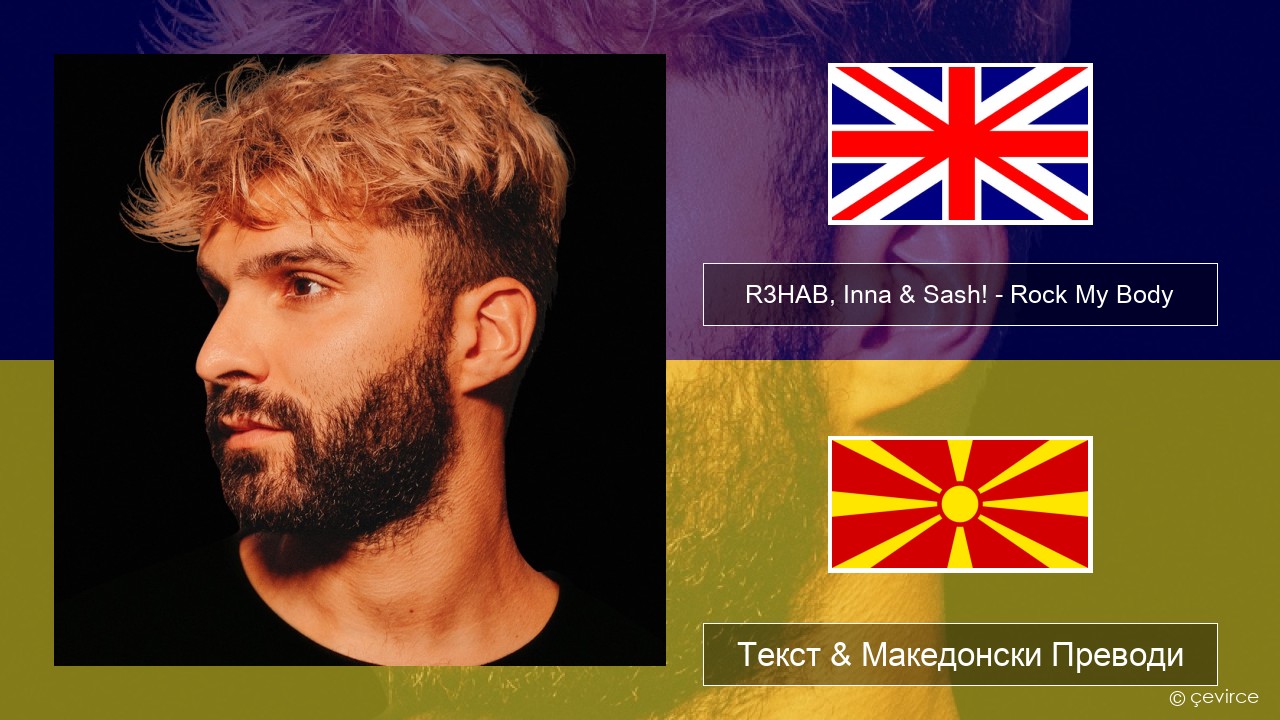 R3HAB, Inna & Sash! – Rock My Body Англиски Текст & Македонски Преводи