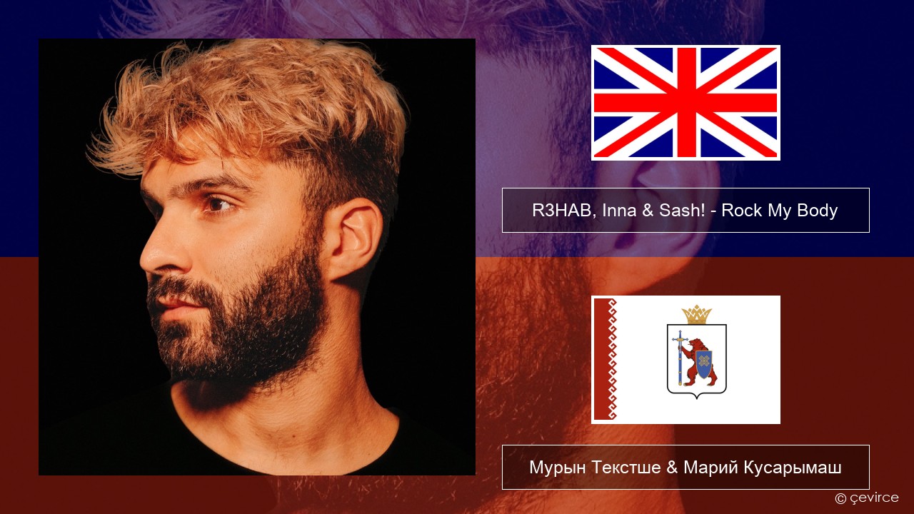 R3HAB, Inna & Sash! – Rock My Body Англичан Мурын Текстше & Марий Кусарымаш