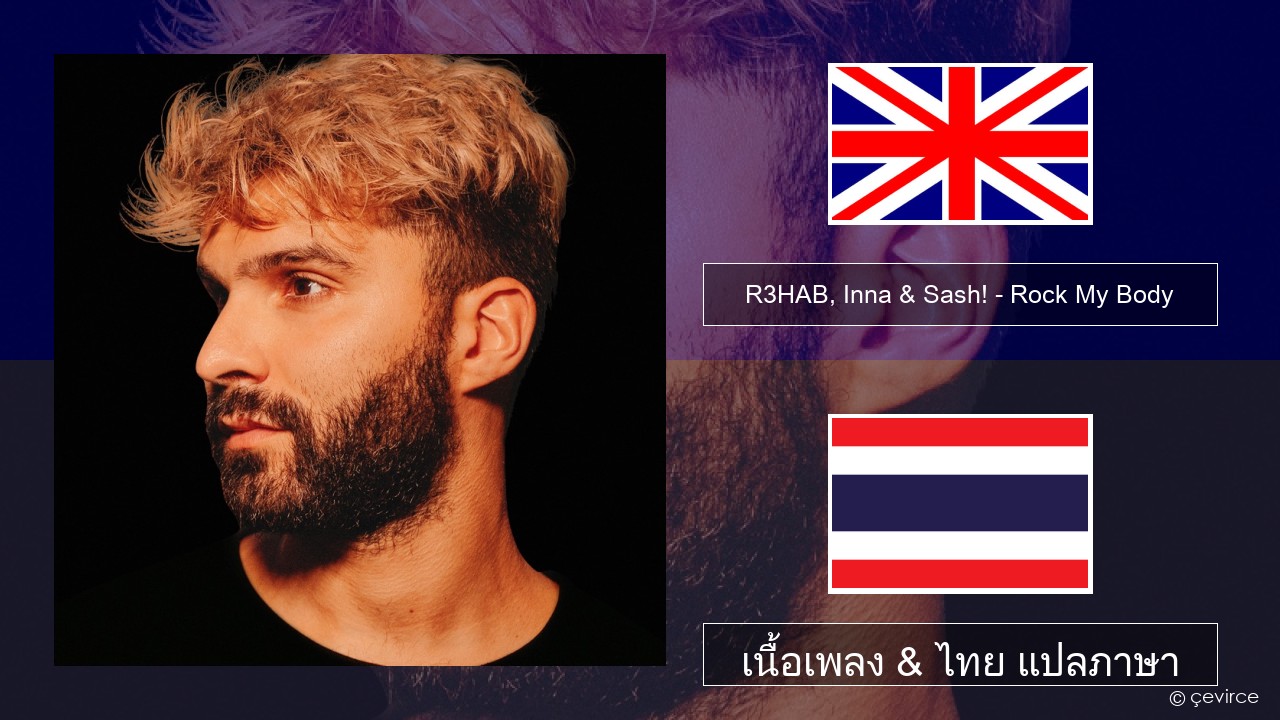 R3HAB, Inna & Sash! – Rock My Body ภาษาไทย เนื้อเพลง & ไทย แปลภาษา