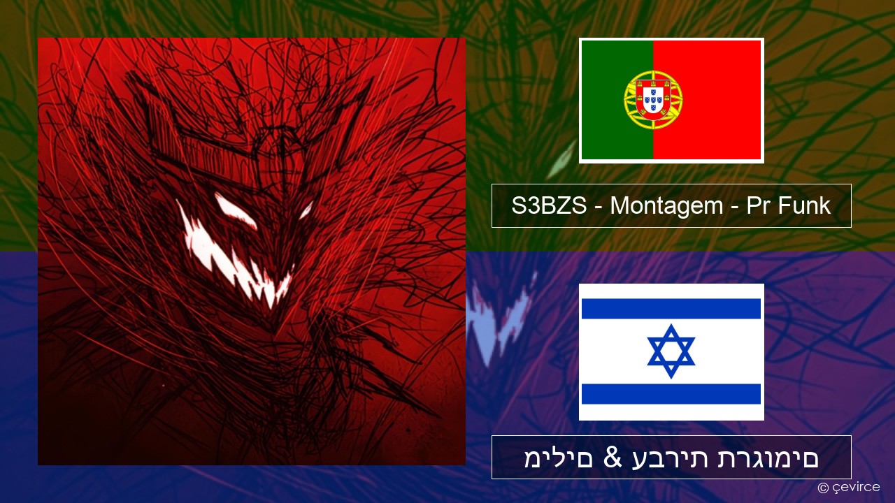 S3BZS – Montagem – Pr Funk פורטוגזית מילים & עברית תרגומים