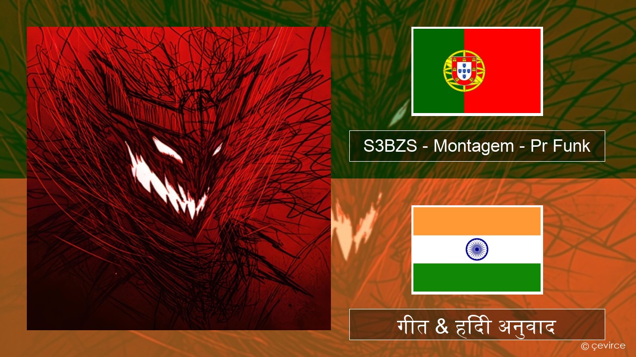 S3BZS – Montagem – Pr Funk पुर्तगाली गीत & हिंदी अनुवाद