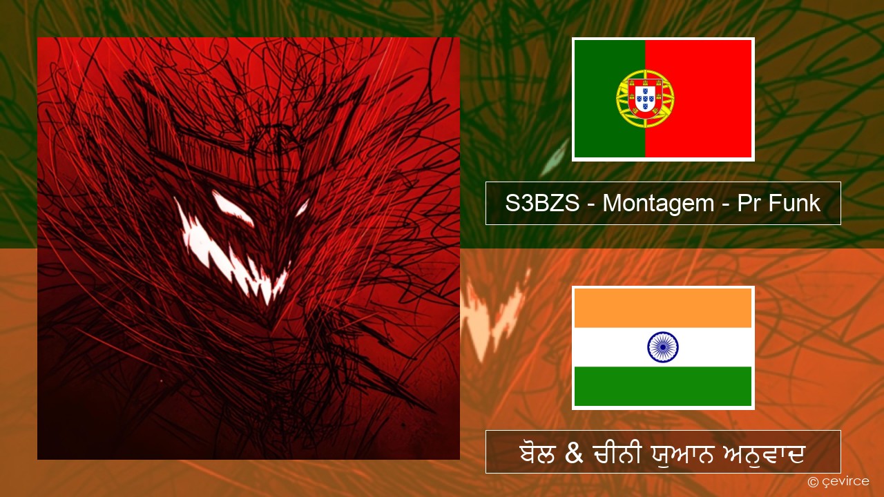 S3BZS – Montagem – Pr Funk ਤੁਹਾਨੂੰ ਬੋਲ & ਚੀਨੀ ਯੁਆਨ ਅਨੁਵਾਦ