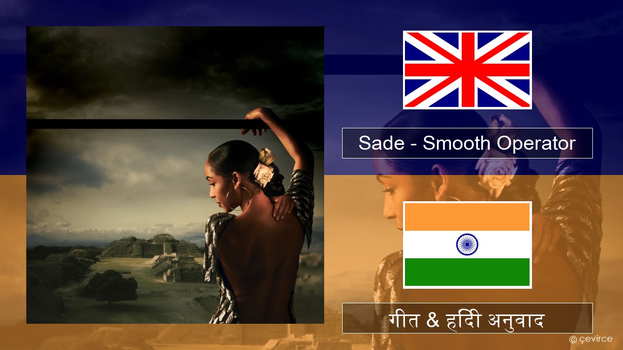 Sade – Smooth Operator अंग्रेजी गीत & हिंदी अनुवाद