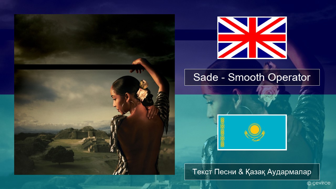 Sade – Smooth Operator Ағылшын Текст Песни & Қазақ Аудармалар