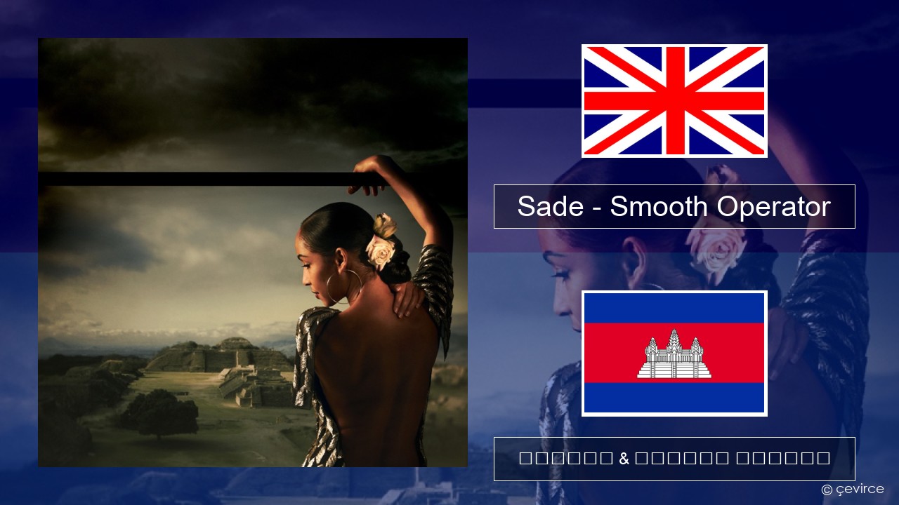 Sade – Smooth Operator គ្លេស ចម្រៀង & នខ្មែរ បកប្រែ