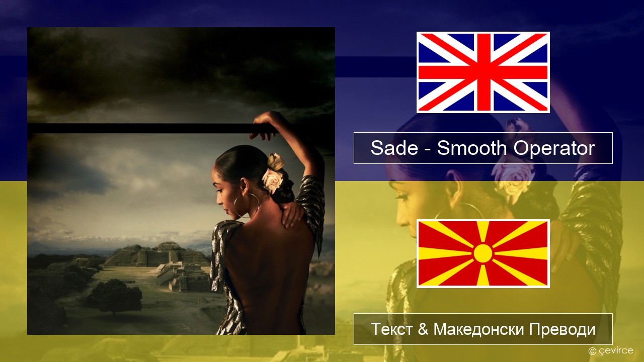 Sade – Smooth Operator Англиски Текст & Македонски Преводи