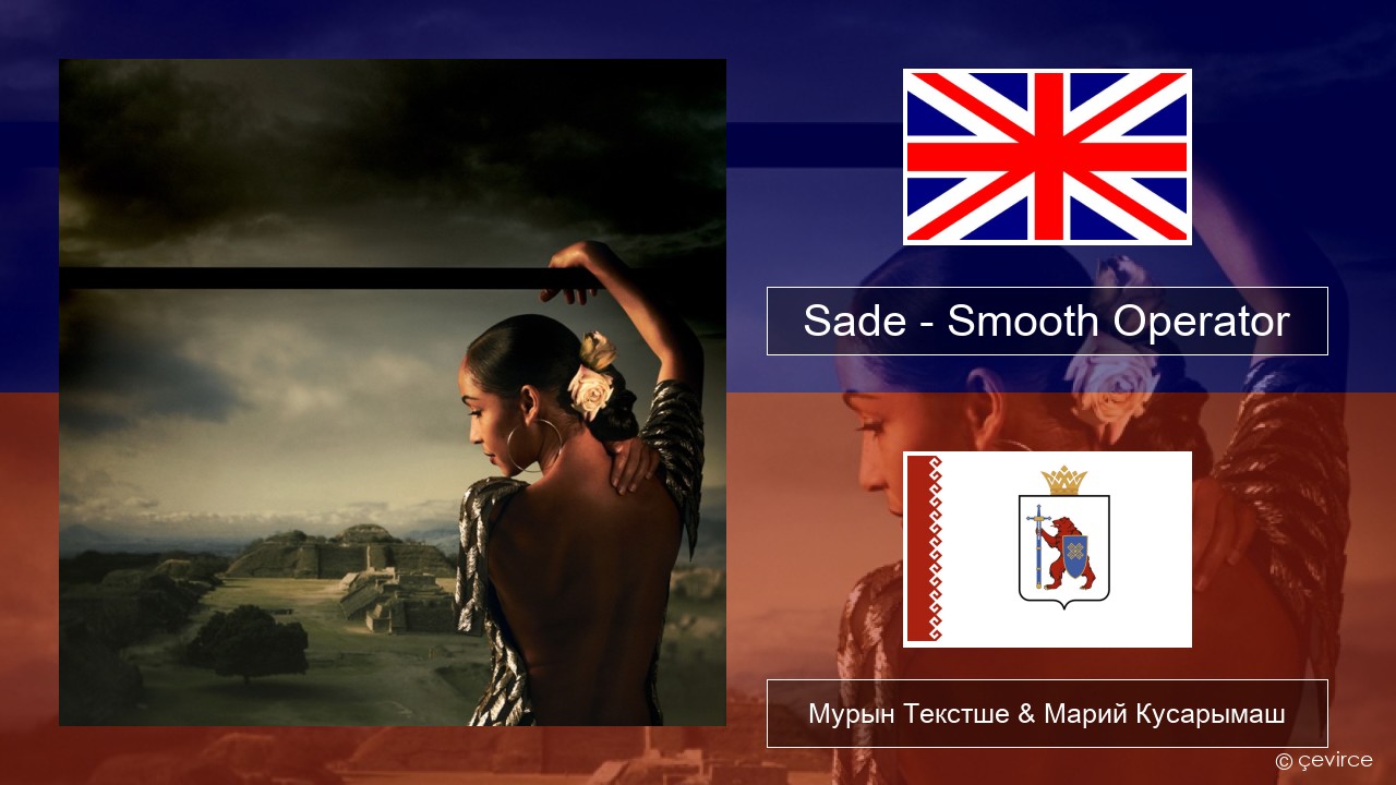 Sade – Smooth Operator Англичан Мурын Текстше & Марий Кусарымаш