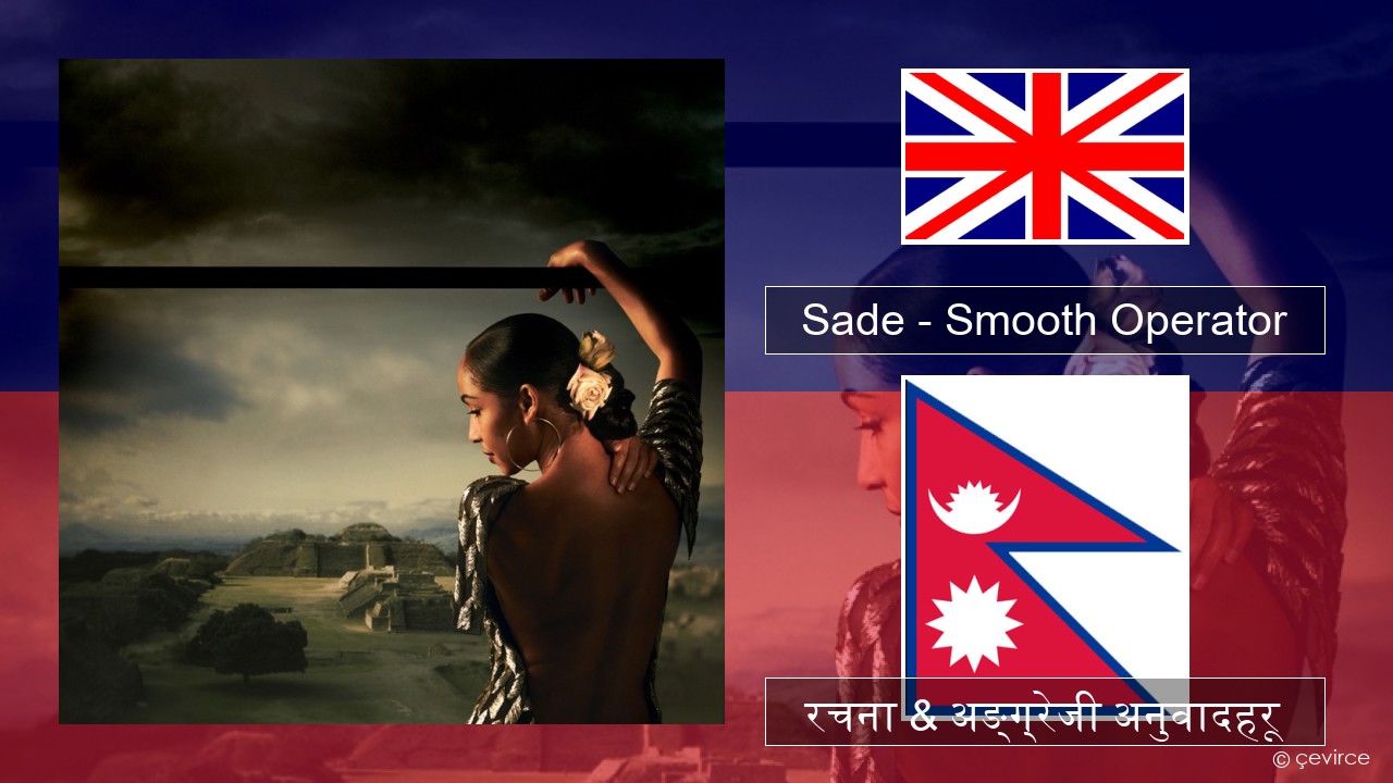 Sade – Smooth Operator अंग्रेजि रचना & अङ्ग्रेजी अनुवादहरू