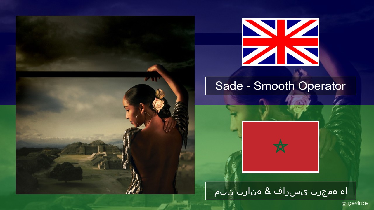 Sade – Smooth Operator فارسی متن ترانه & فارسی ترجمه ها