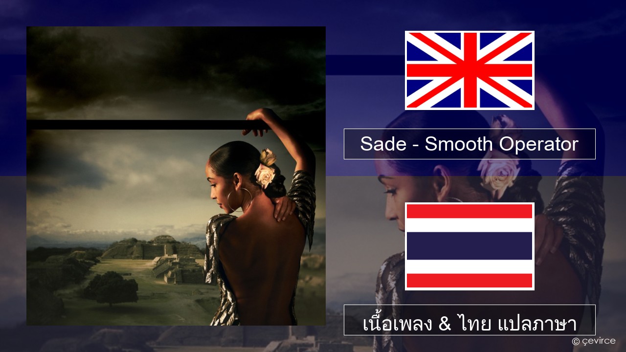 Sade – Smooth Operator ภาษาไทย เนื้อเพลง & ไทย แปลภาษา
