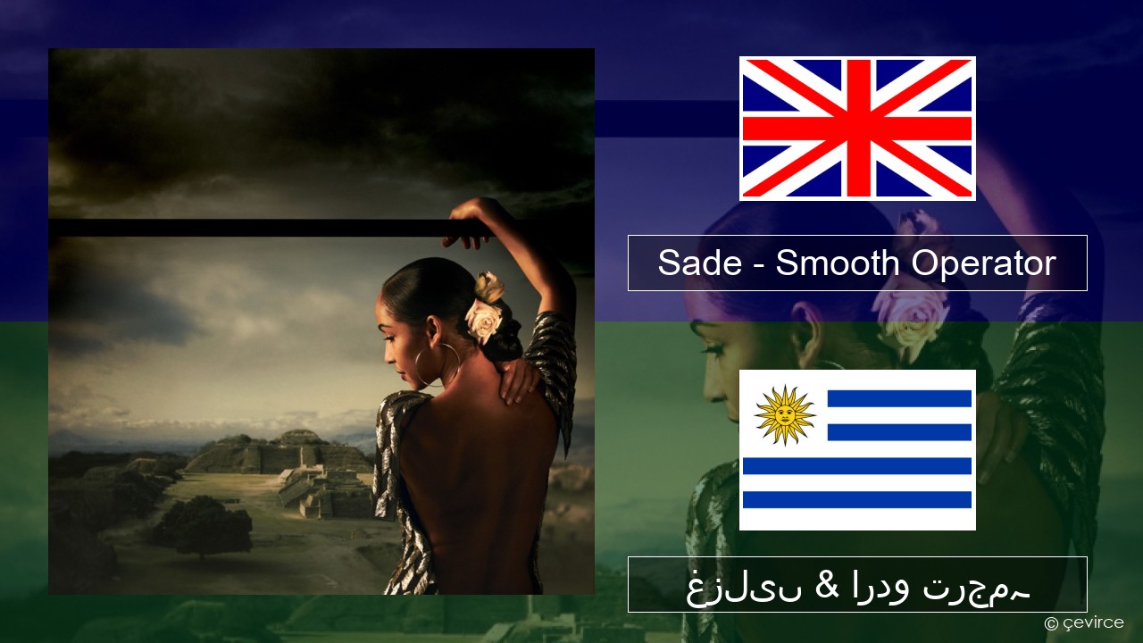 Sade – Smooth Operator انگریزی غزلیں & اردو ترجمہ