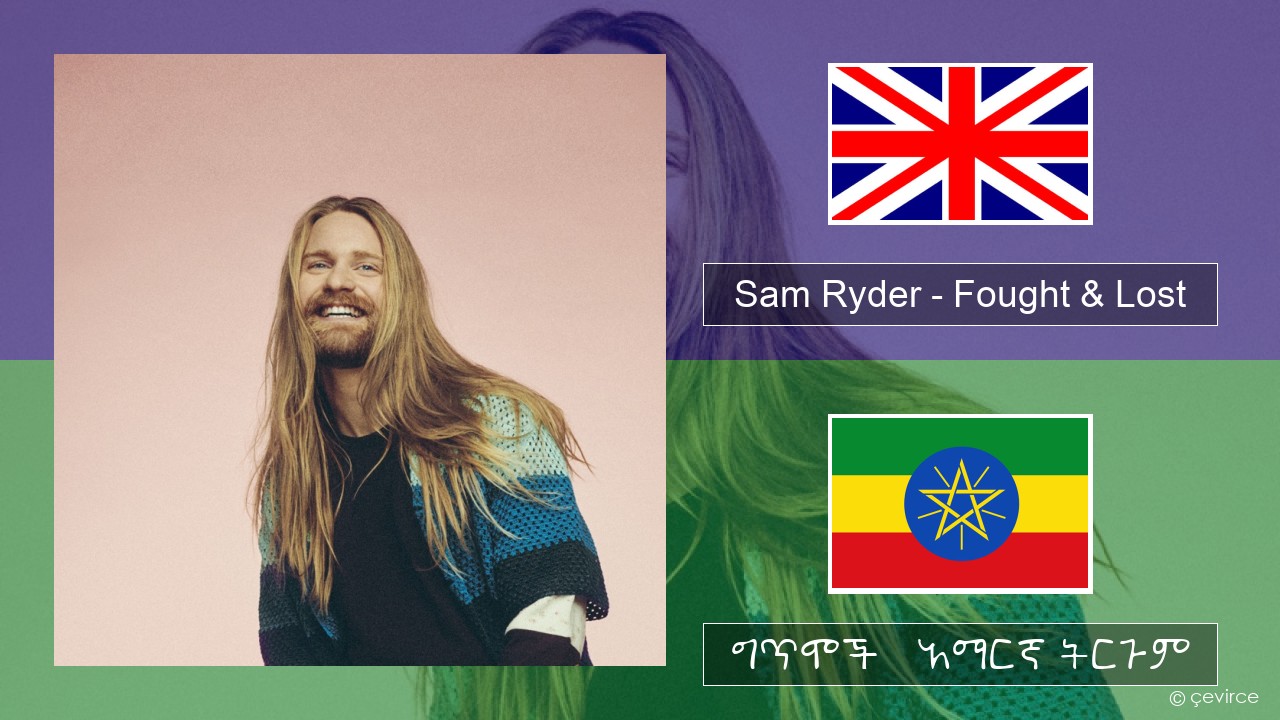Sam Ryder – Fought & Lost (feat. Brian May) አማርኛ ግጥሞች & አማርኛ ትርጉም