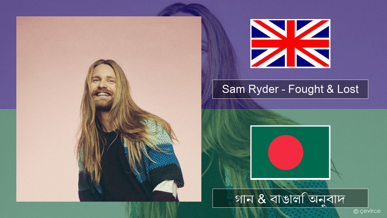Sam Ryder – Fought & Lost (feat. Brian May) ইংরেজি গান & বাঙালি অনুবাদ
