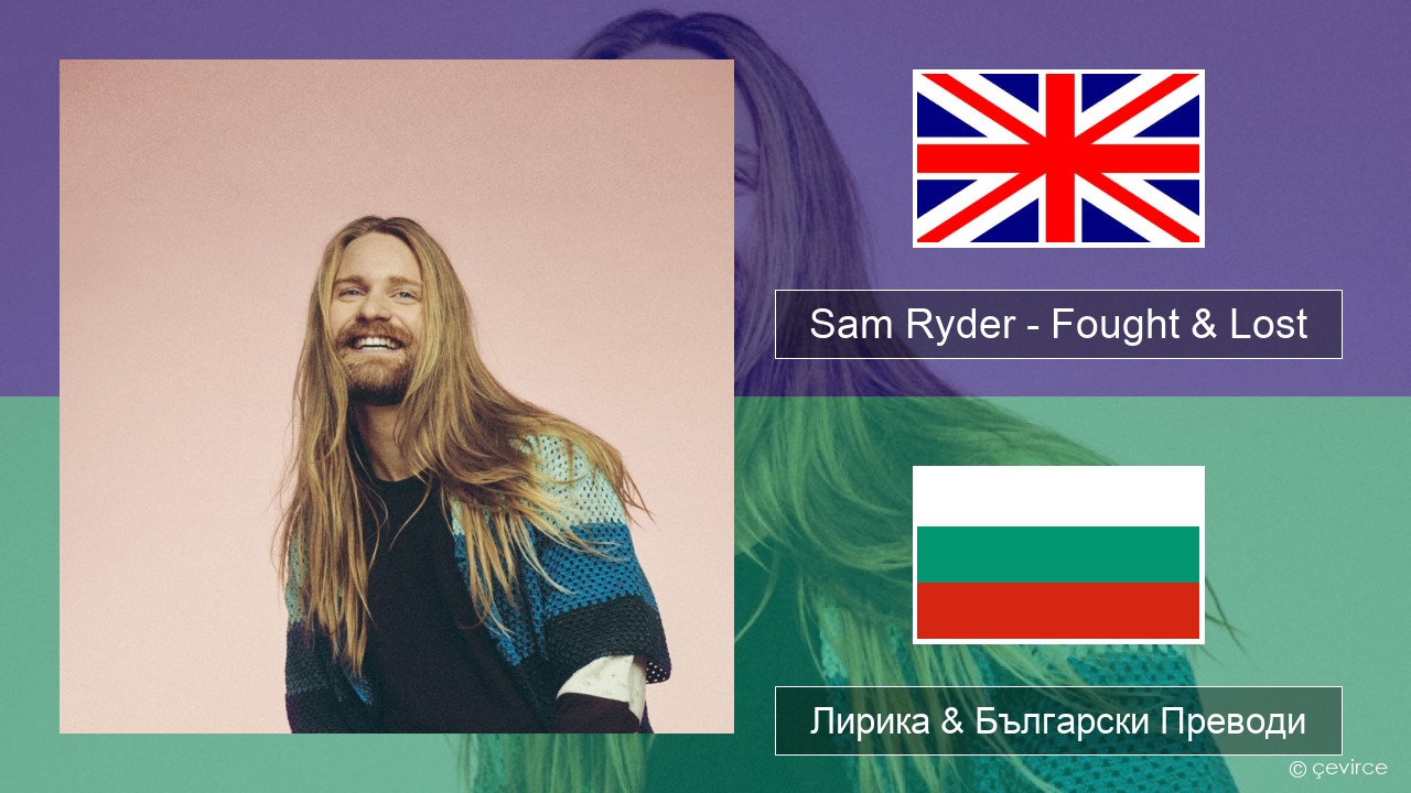 Sam Ryder – Fought & Lost (feat. Brian May) Български Лирика & Български Преводи