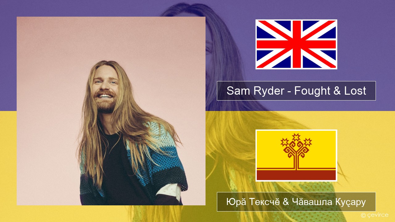 Sam Ryder – Fought & Lost (feat. Brian May) Акӑлчан Юрӑ Тексчӗ & Чӑвашла Куҫару