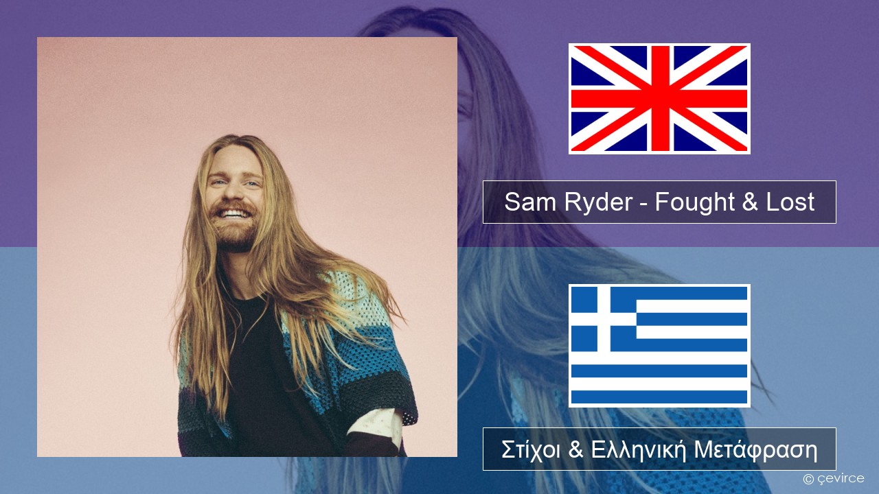 Sam Ryder – Fought & Lost (feat. Brian May) Αγγλική Στίχοι & Ελληνική Μετάφραση