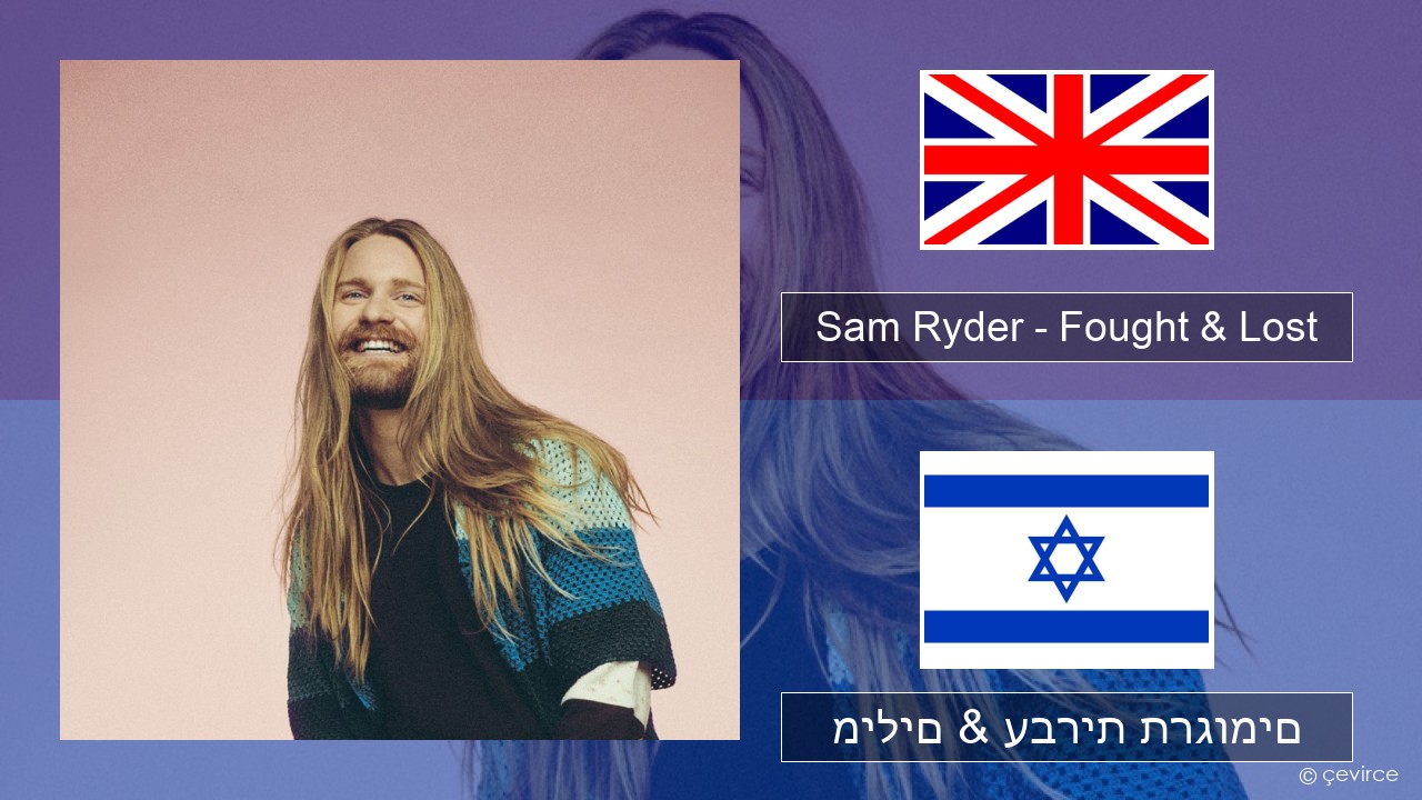Sam Ryder – Fought & Lost (feat. Brian May) אנגלית מילים & עברית תרגומים