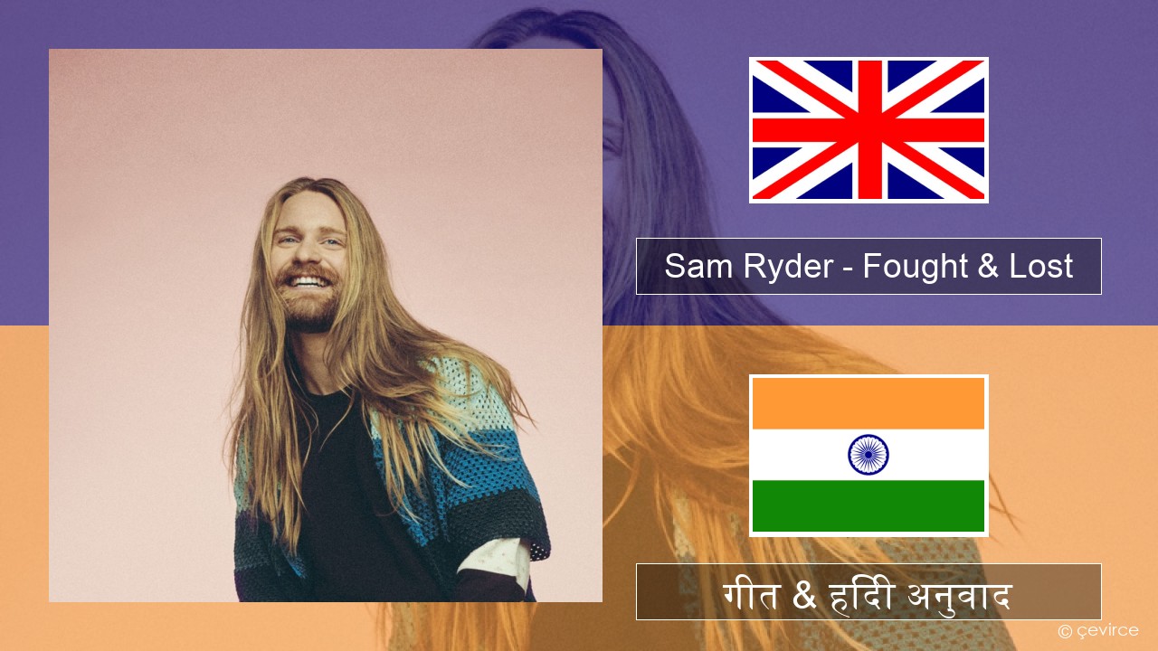 Sam Ryder – Fought & Lost (feat. Brian May) अंग्रेजी गीत & हिंदी अनुवाद
