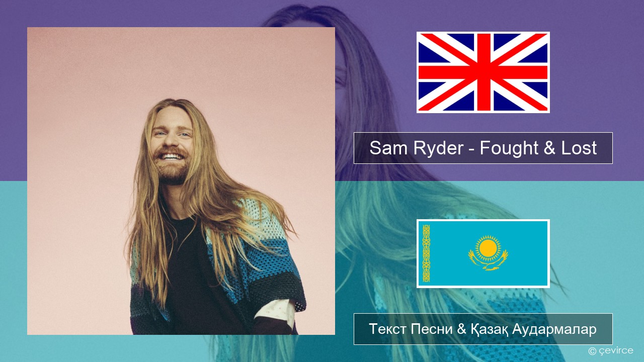 Sam Ryder – Fought & Lost (feat. Brian May) Ағылшын Текст Песни & Қазақ Аудармалар