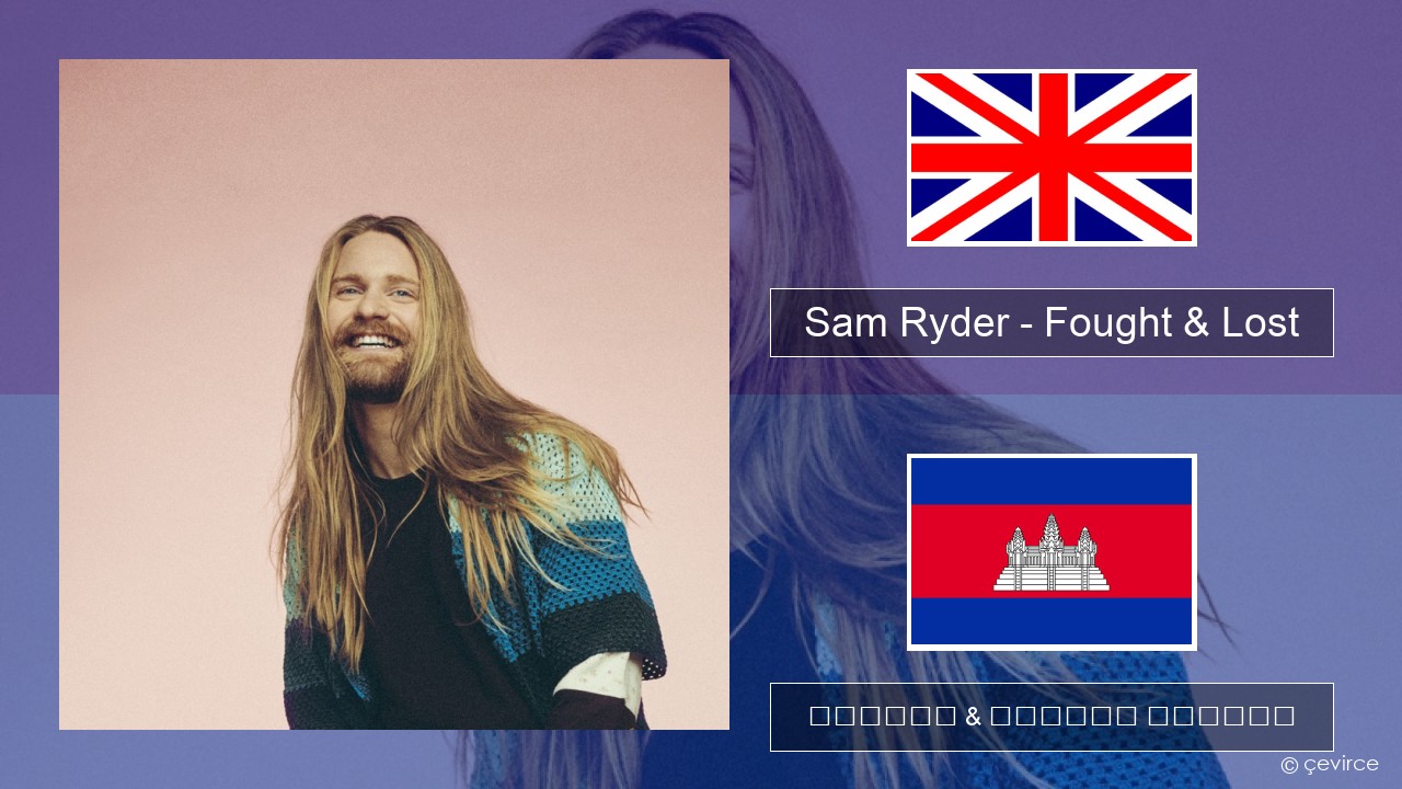 Sam Ryder – Fought & Lost (feat. Brian May) គ្លេស ចម្រៀង & នខ្មែរ បកប្រែ