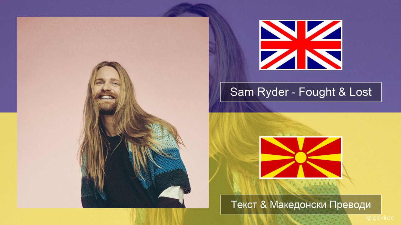 Sam Ryder – Fought & Lost (feat. Brian May) Англиски Текст & Македонски Преводи