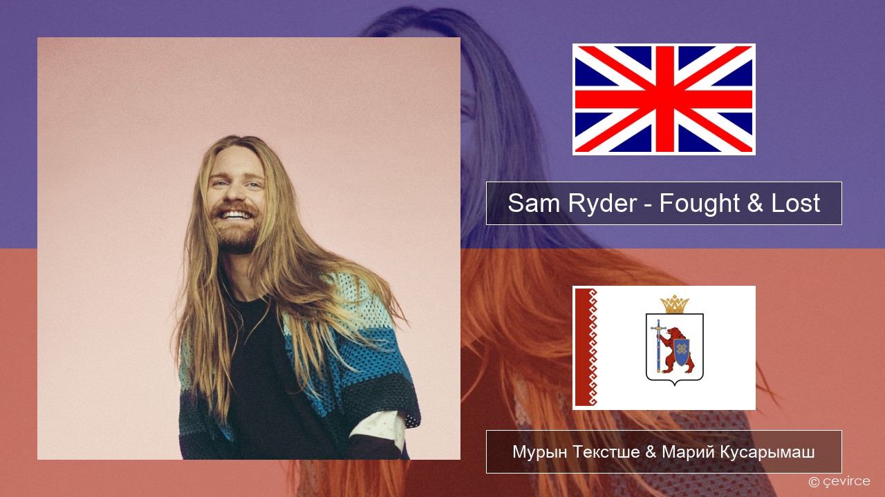 Sam Ryder – Fought & Lost (feat. Brian May) Англичан Мурын Текстше & Марий Кусарымаш