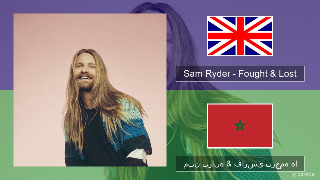 Sam Ryder – Fought & Lost (feat. Brian May) فارسی متن ترانه & فارسی ترجمه ها