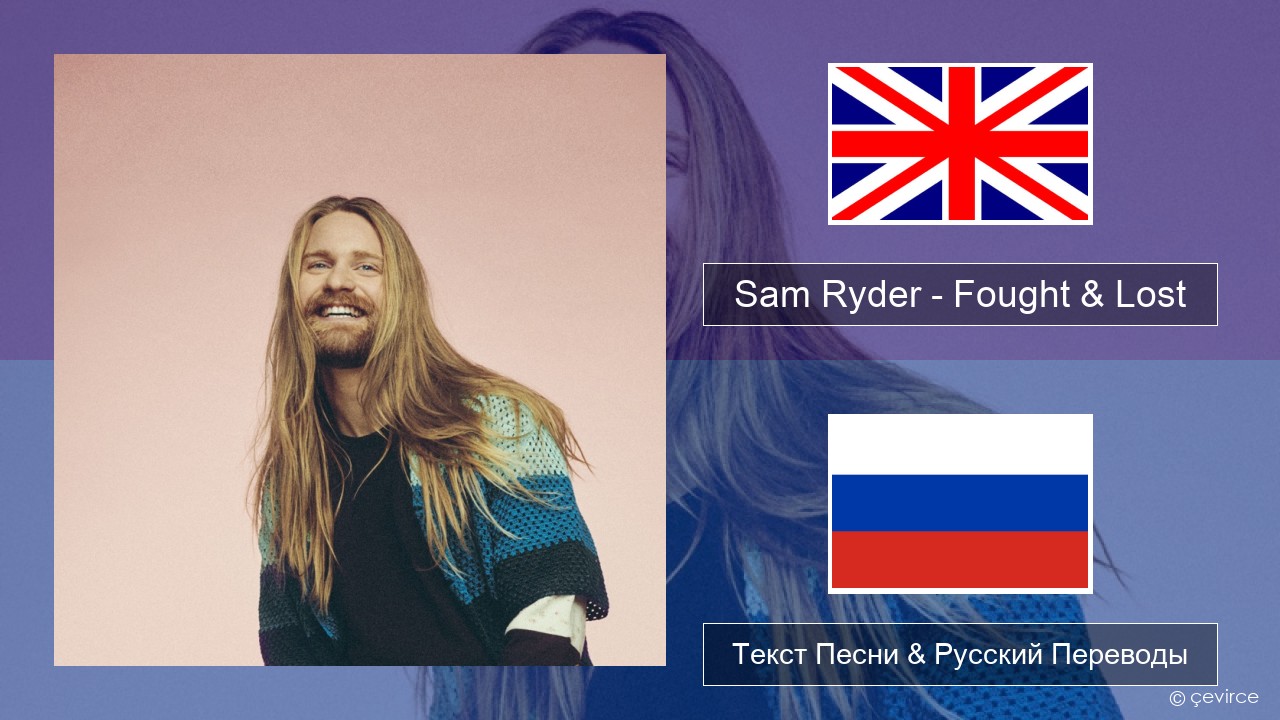 Sam Ryder – Fought & Lost (feat. Brian May) Английский Текст Песни & Русский Переводы
